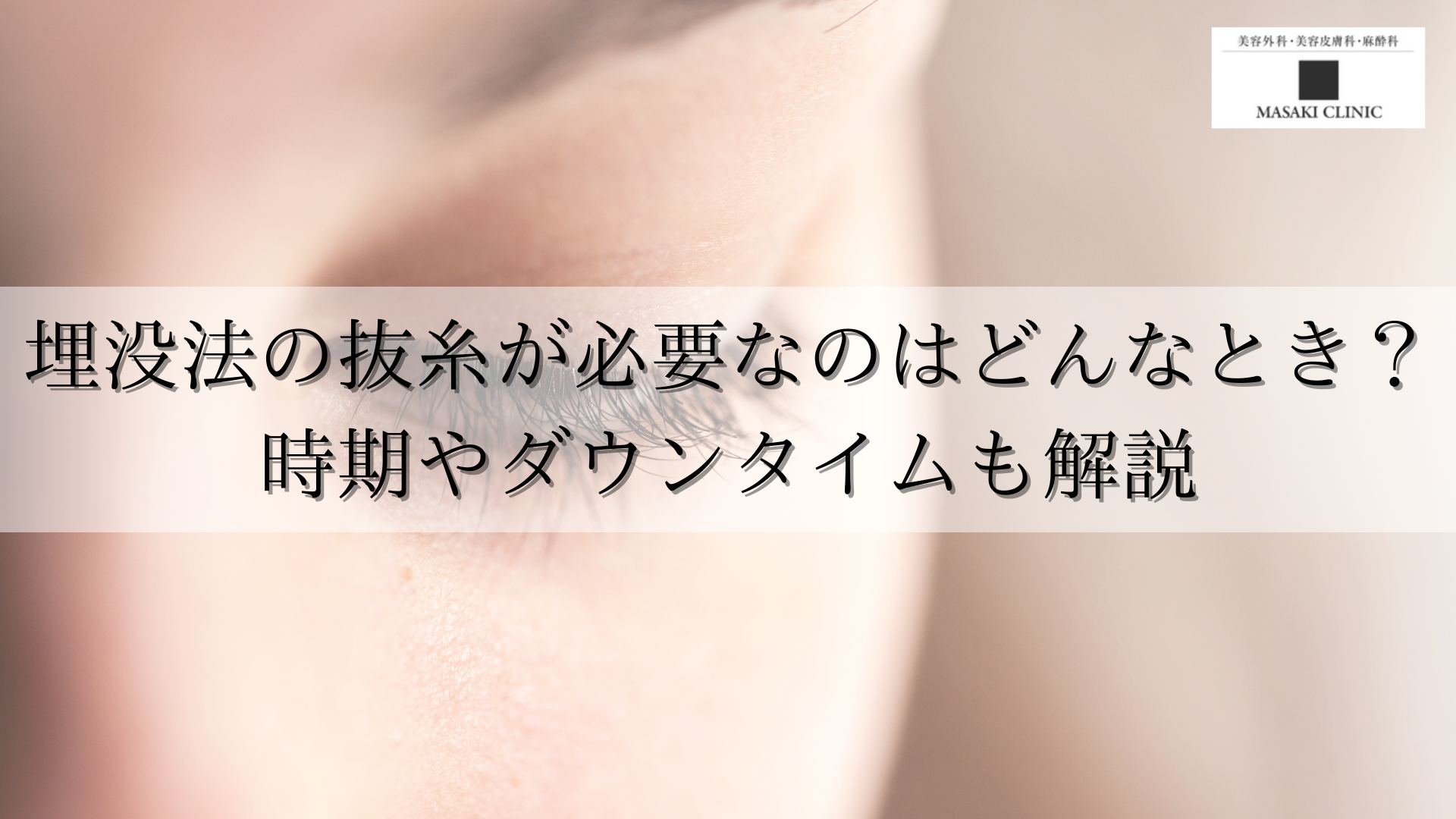 埋没法の抜糸が必要なのはどんなとき？時期やダウンタイムも解説