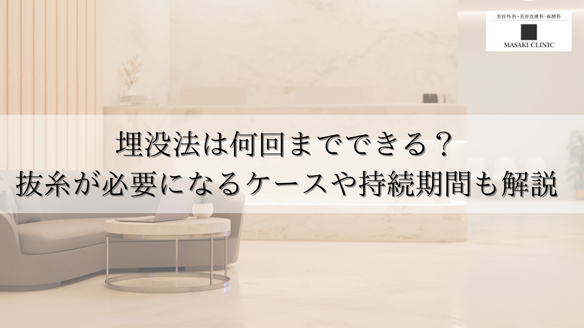 埋没法は何回までできる？抜糸が必要になるケースや持続期間も解説