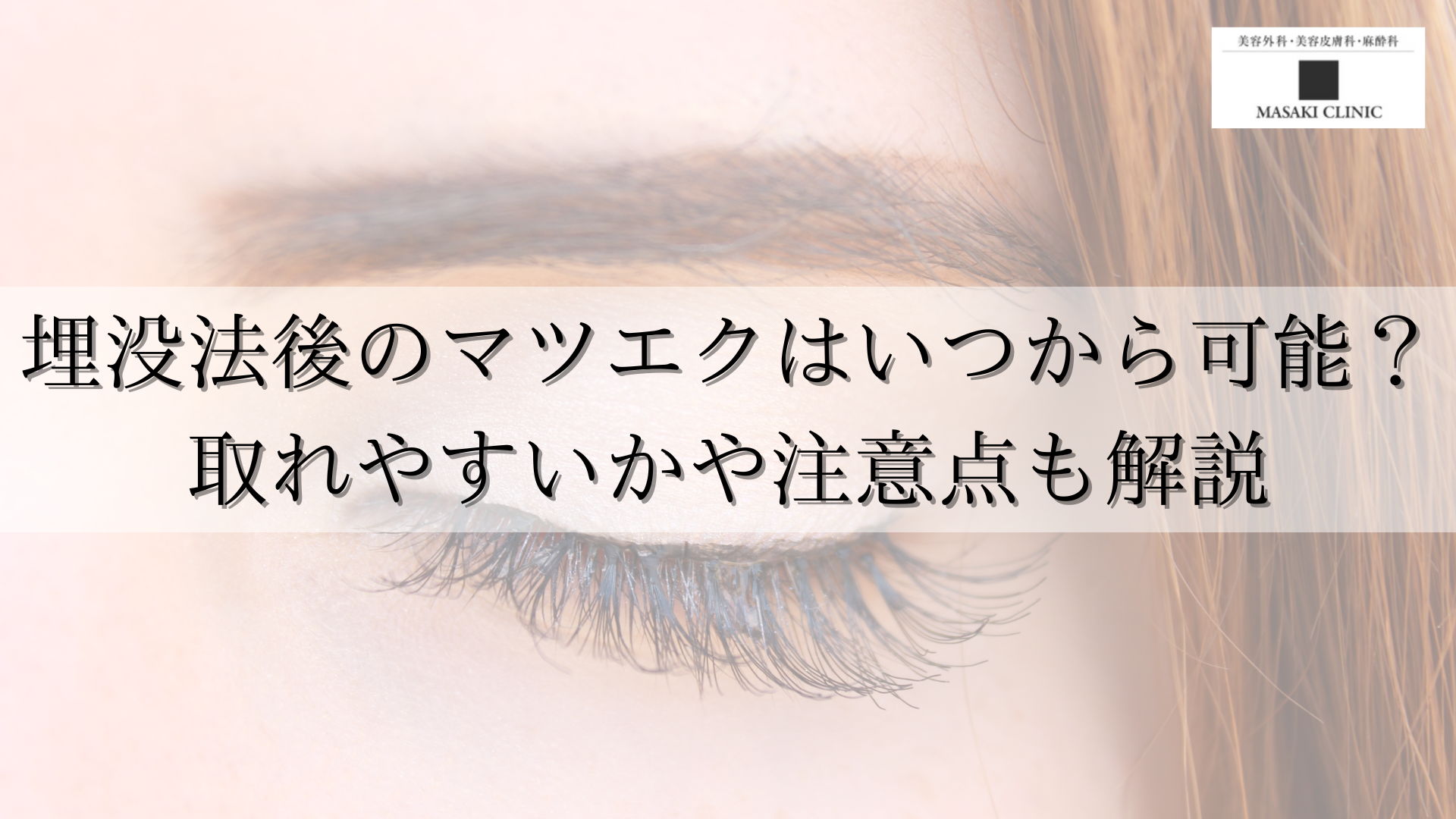 埋没法後のマツエクはいつから可能？取れやすいかや注意点も解説