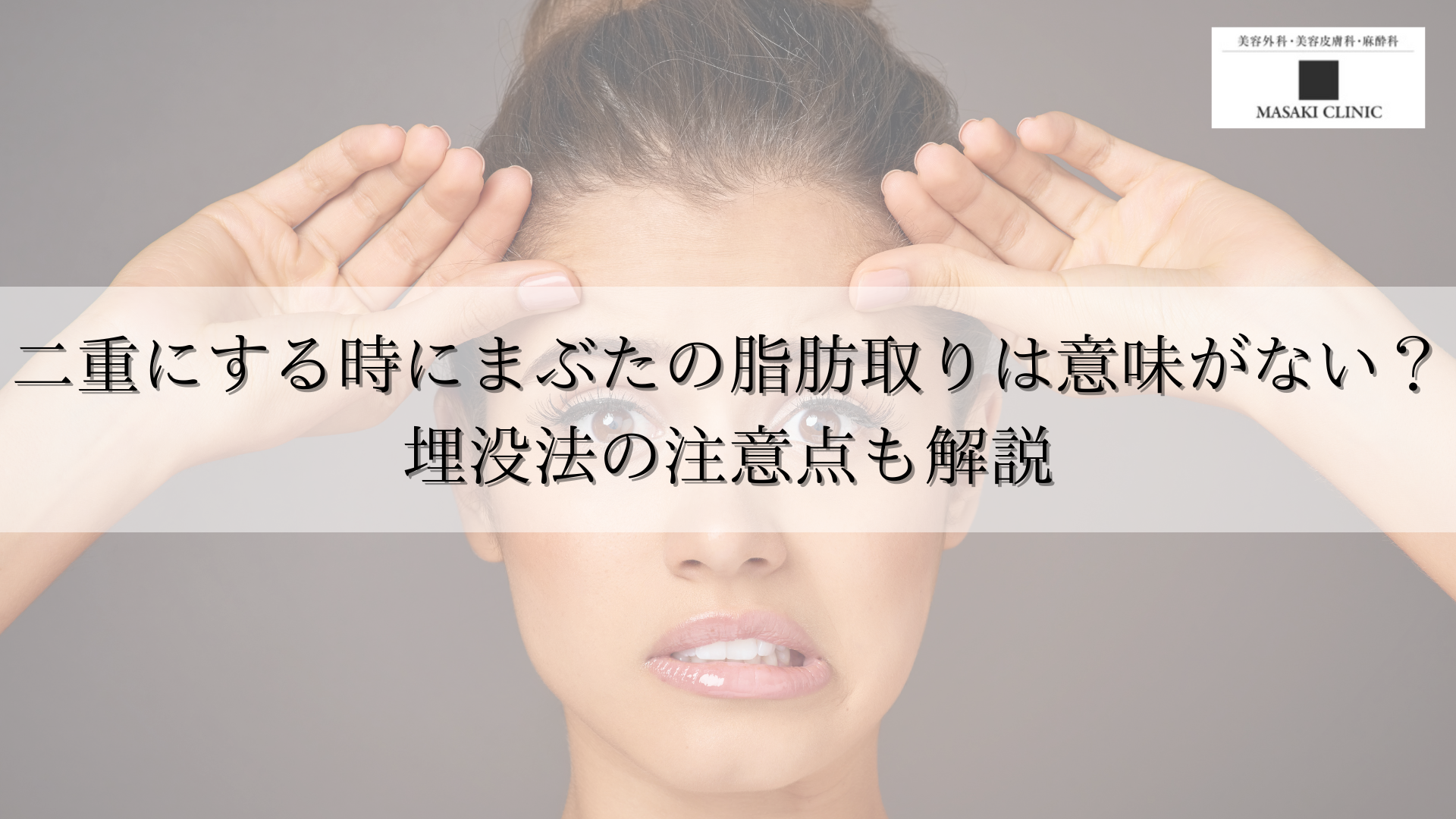 二重にする時にまぶたの脂肪取りは意味がない？埋没法の注意点も解説