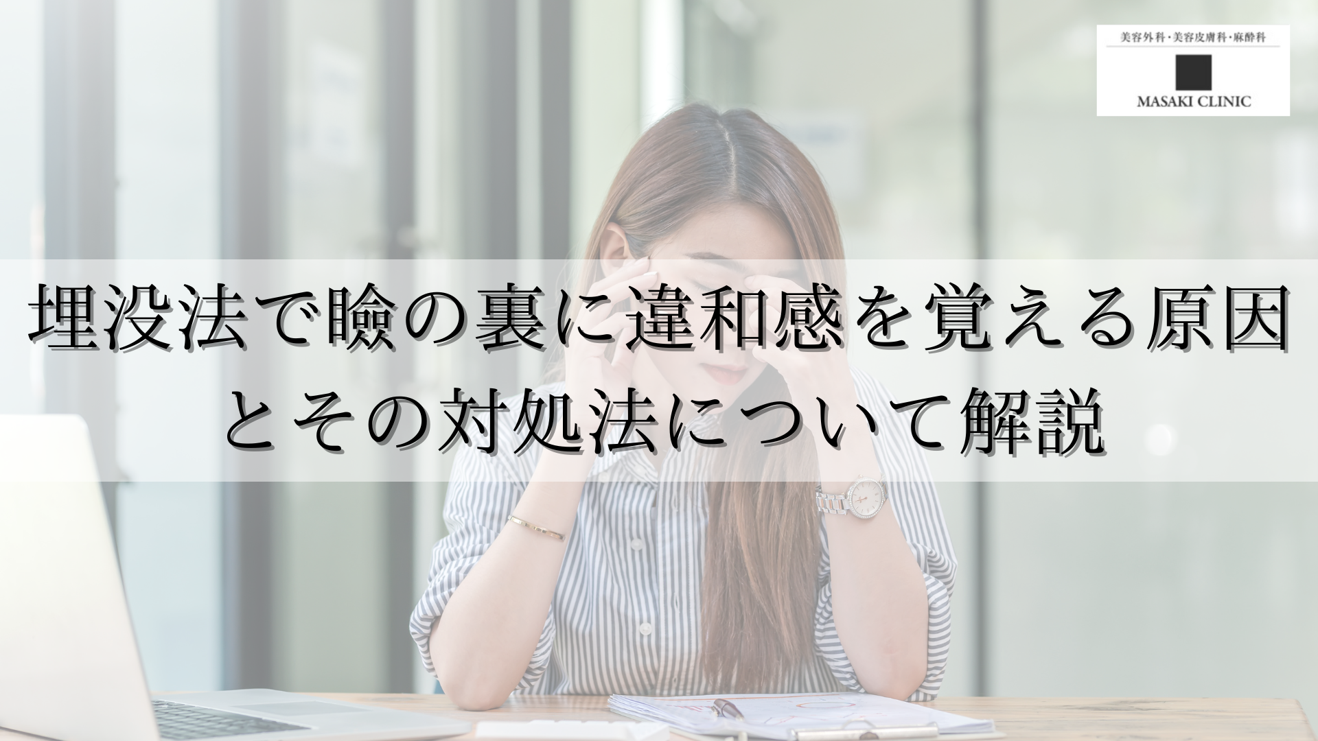 埋没法で瞼の裏に違和感を覚える原因とその対処法について解説